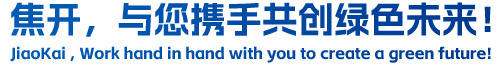 焦開，與您攜手共創(chuàng)綠色未來！